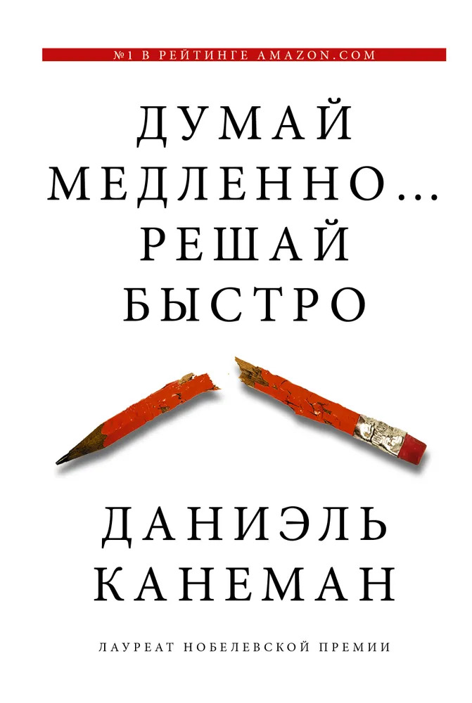 Обложка книги «Думай медленно, решай быстро» Даниэля Канемана