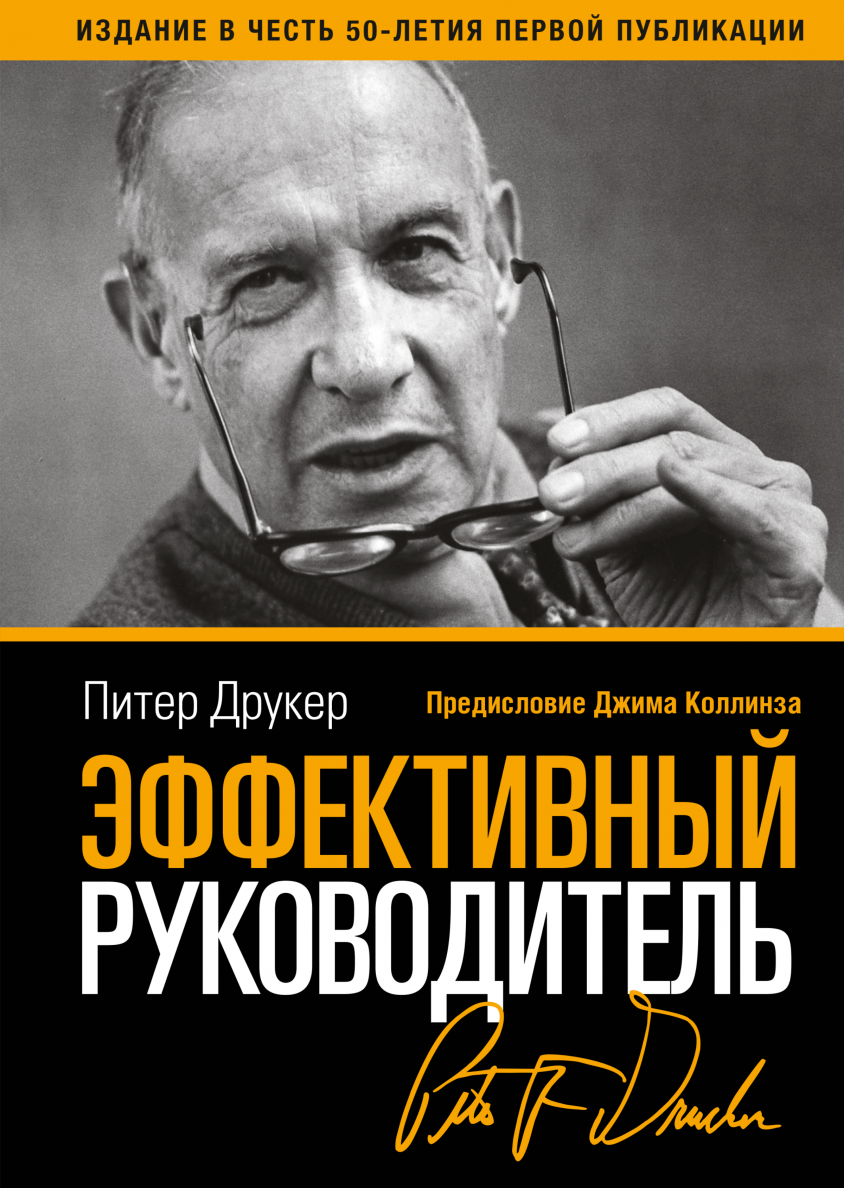 Обложка книги «Эффективный руководитель» Питера Друкера