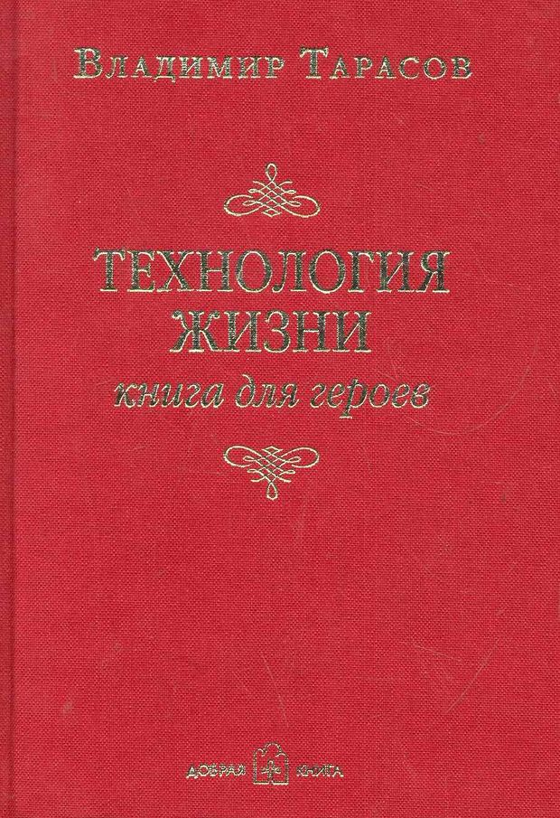 Обложка книги «Технология жизни. Книга для героев» Владимира Тарасова