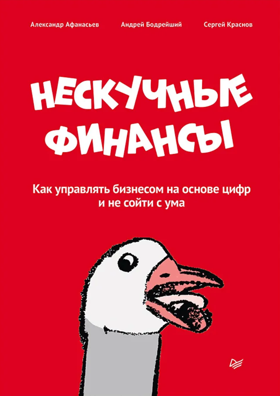 Обложка книги «Нескучные финансы» Сергея Краснова, Андрея Бодрейшего и Александра Афанасьева