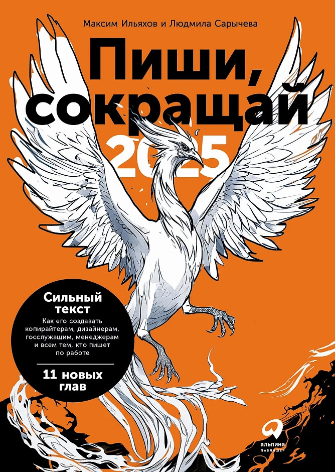 Обложка книги «Пиши, сокращай» Людмилы Сарычевой и Максима Ильяхова