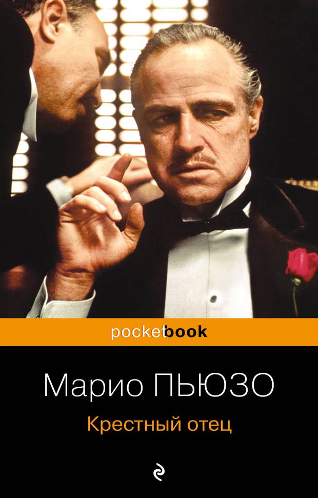 Обложка книги «Крестный отец» Марио Пьюзо
