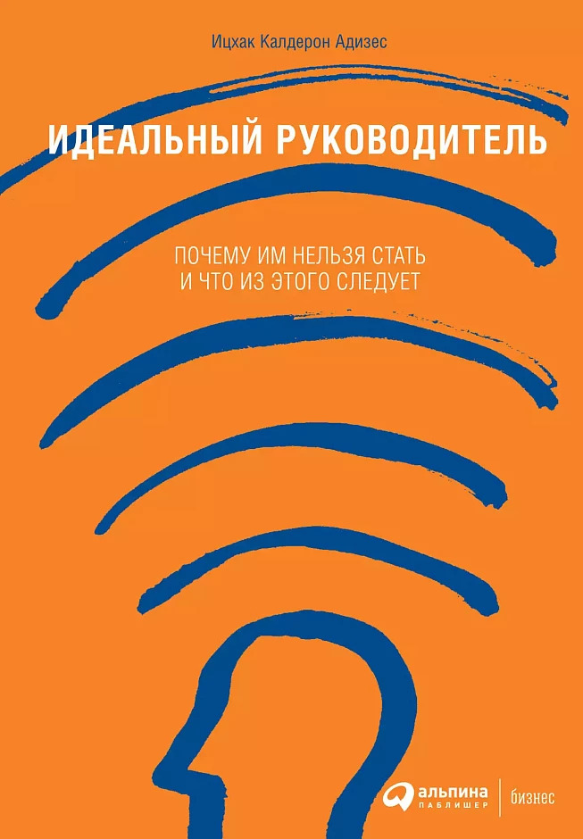 Обложка книги «Идеальный руководитель» Ицхака Адизеса