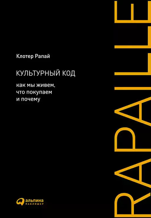 Обложка книги «Культурный код» Клотера Рапая