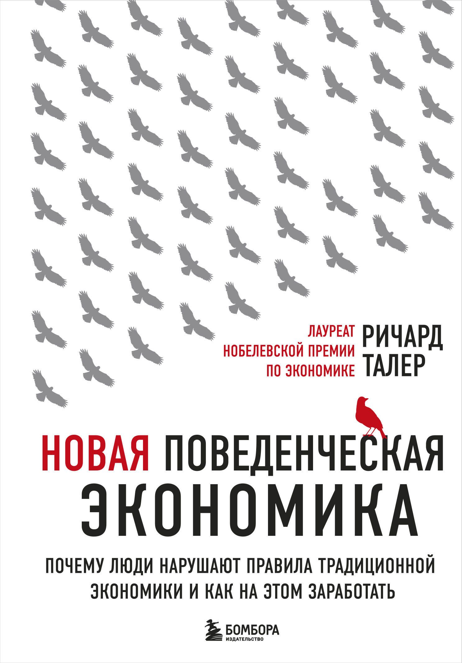 Обложка книги «Новая поведенческая экономика» Ричарда Талера