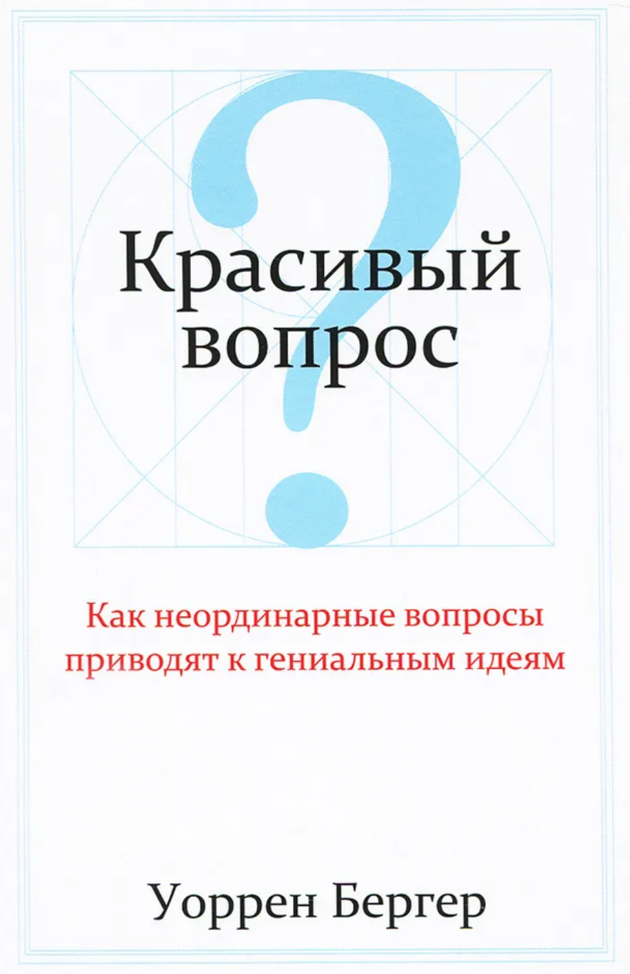 Обложка книги «Красивый вопрос» Уоррена Бергера