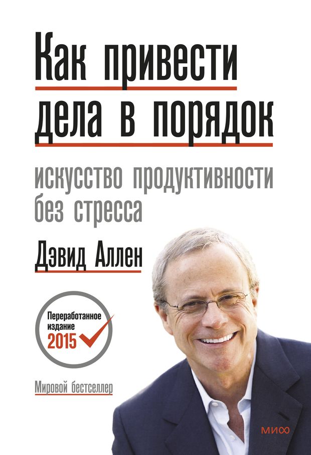 Обложка книги «Как привести дела в порядок» Дэвида Аллена